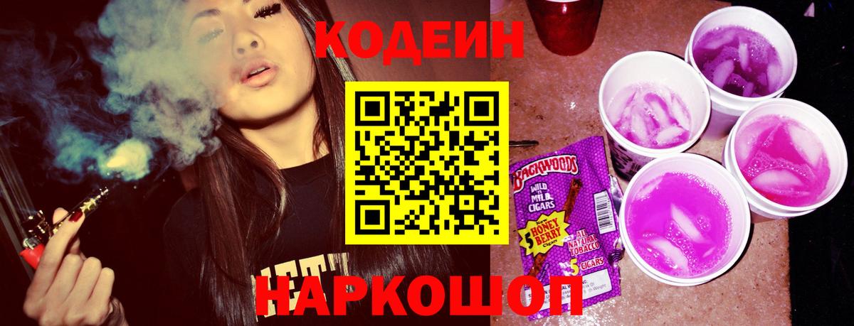Кодеиновый сироп Lean Purple Drank  Вход с VPN  Канаш 